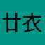 廿衣