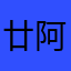 廿阿甘