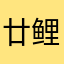 廿鲤