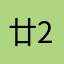 廿22