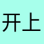 开上迈巴赫的我