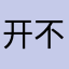 开不了会员