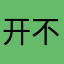 开不了口2008