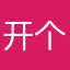开个功能自己创小镇让好友来玩