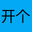 开个房加油