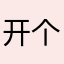 开个空调这么难