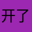 开了会员也挡不住广告