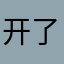 开了你得到了的“”