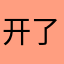 开了健健康康12455