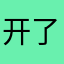 开了闷