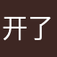 开了pro会员为什么没反应