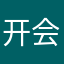 开会不见花