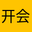 开会了喂