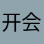开会会既可