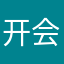 开会小弟一枚