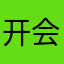 开会OK