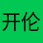 开伦特夫
