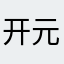 开元2