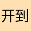 开到了荼靡
