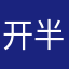 开半挂的刘建龙
