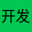 开发信息