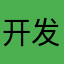 开发各种程序
