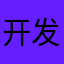 开发商永远的爸爸