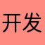 开发商能不能说一下