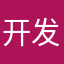 开发垃圾软件