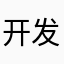 开发左脑中