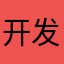开发建议1021