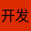 开发开发看看大乱斗