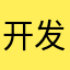 开发木琴破碎者