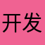 开发没家人