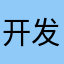 开发用点脑子