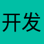 开发票昵称