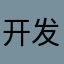 开发组看一看