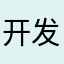 开发网贷APP死全家