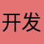 开发者你吃不起饭啊