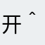 开发者你好ヾ(＾-＾)ﾉ