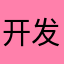 开发者你好，你好