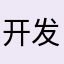 开发者全家坟头蹦迪