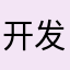 开发者全家思光光
