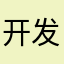 开发者减肥减肥坚持坚持坚持就细菌学家速度速度速度