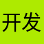 开发者喷过