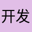 开发者太垃圾