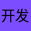 开发者失去的父母