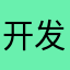 开发者救救我