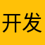 开发者是213