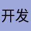 开发者没有母